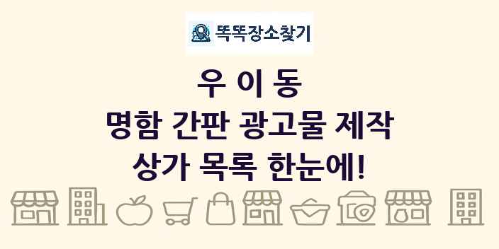 우이동 명함 간판 광고물 제작 상가 목록 및 정보
