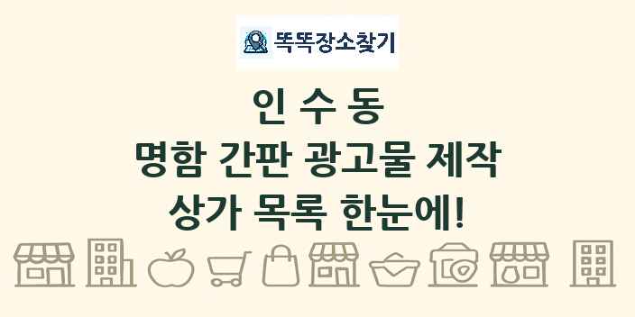 인수동 명함 간판 광고물 제작 상가 목록 및 정보