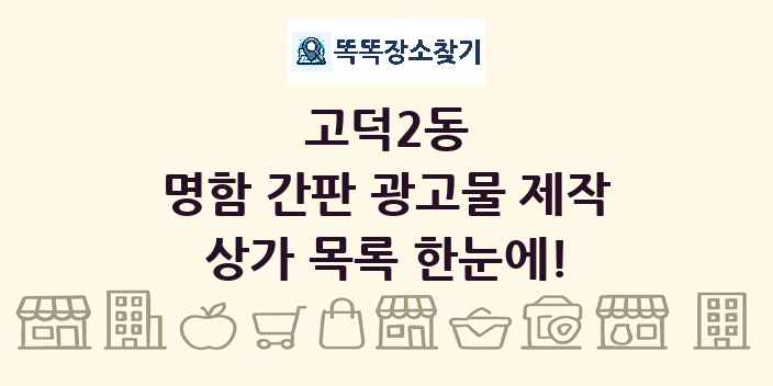 고덕2동 명함 간판 광고물 제작 상가 목록 및 정보