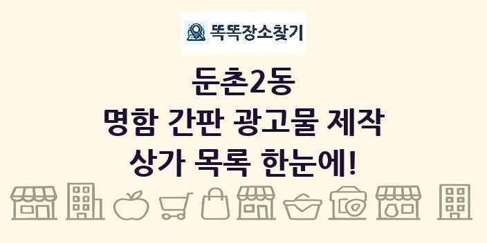 둔촌2동 명함 간판 광고물 제작 상가 목록 및 정보