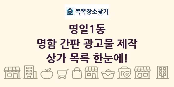명일1동 명함 간판 광고물 제작 상가 목록 및 정보