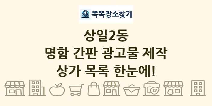 상일2동 명함 간판 광고물 제작 상가 목록 및 정보