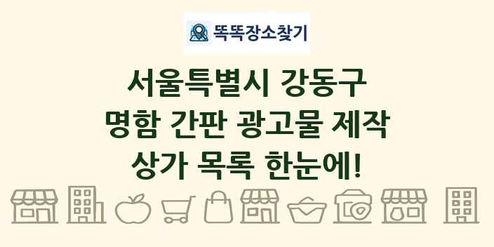 서울특별시 강동구 명함 간판 광고물 제작 상가 목록 및 정보