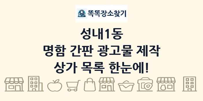 성내1동 명함 간판 광고물 제작 상가 목록 및 정보
