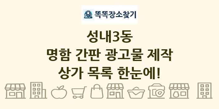 성내3동 명함 간판 광고물 제작 상가 목록 및 정보