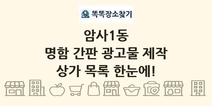 암사1동 명함 간판 광고물 제작 상가 목록 및 정보