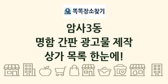 암사3동 명함 간판 광고물 제작 상가 목록 및 정보