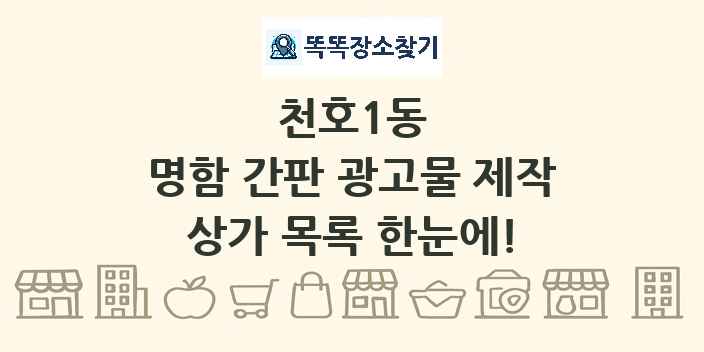 천호1동 명함 간판 광고물 제작 상가 목록 및 정보