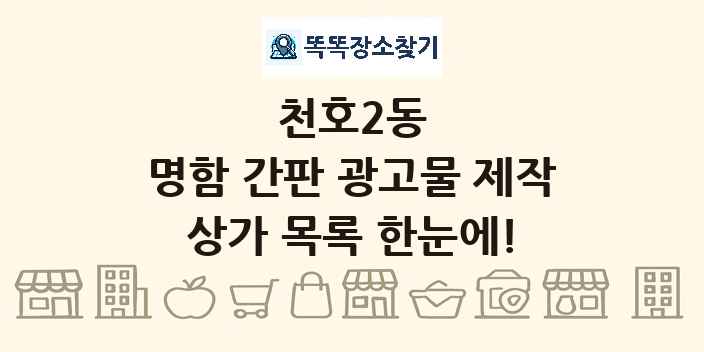 천호2동 명함 간판 광고물 제작 상가 목록 및 정보
