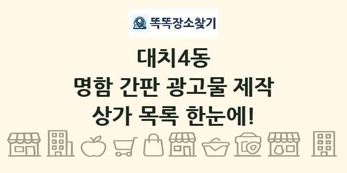 대치4동 명함 간판 광고물 제작 상가 목록 및 정보