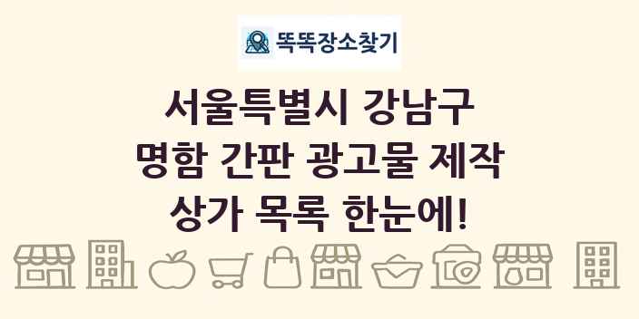 서울특별시 강남구 명함 간판 광고물 제작 상가 목록 및 정보