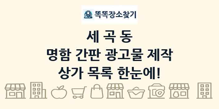 세곡동 명함 간판 광고물 제작 상가 목록 및 정보