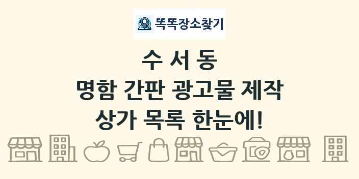 수서동 명함 간판 광고물 제작 상가 목록 및 정보