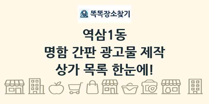 역삼1동 명함 간판 광고물 제작 상가 목록 및 정보
