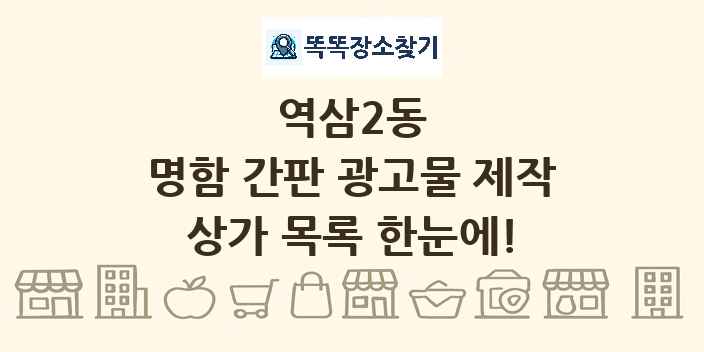역삼2동 명함 간판 광고물 제작 상가 목록 및 정보
