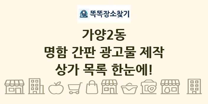 가양2동 명함 간판 광고물 제작 상가 목록 및 정보