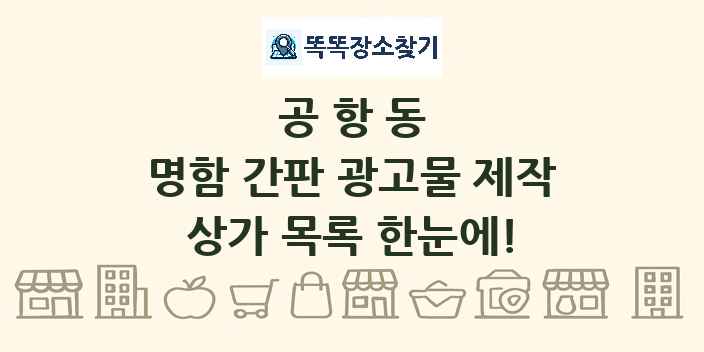 공항동 명함 간판 광고물 제작 상가 목록 및 정보