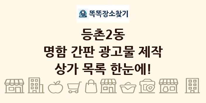 등촌2동 명함 간판 광고물 제작 상가 목록 및 정보