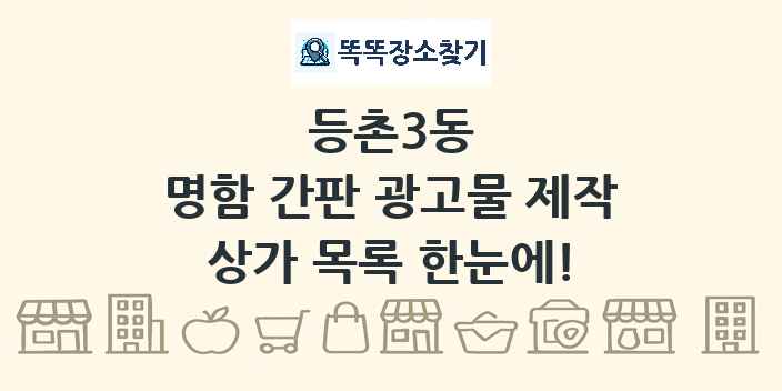 등촌3동 명함 간판 광고물 제작 상가 목록 및 정보