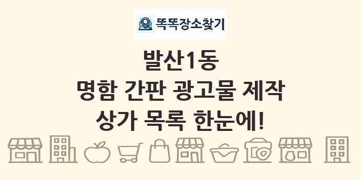 발산1동 명함 간판 광고물 제작 상가 목록 및 정보