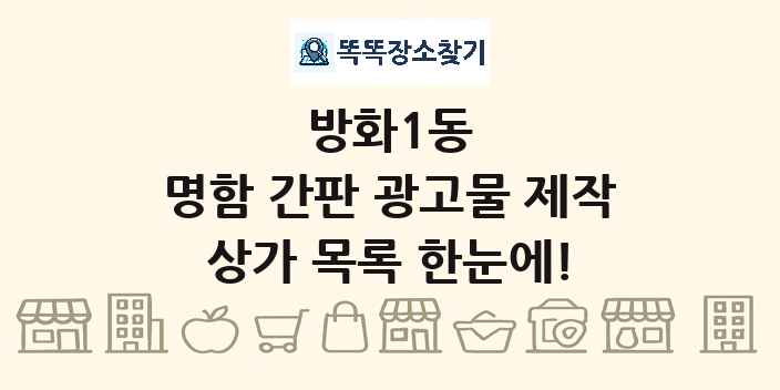 방화1동 명함 간판 광고물 제작 상가 목록 및 정보