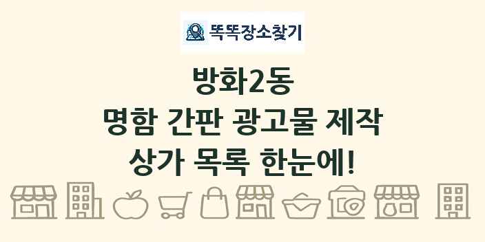 방화2동 명함 간판 광고물 제작 상가 목록 및 정보