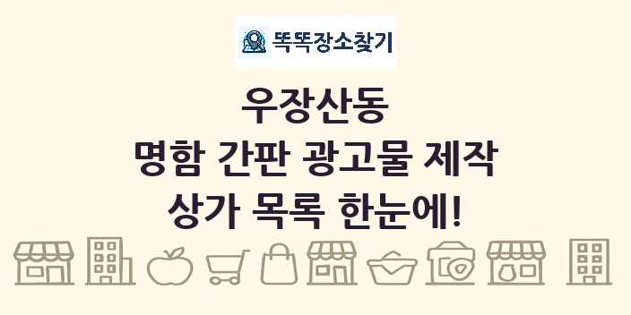 우장산동 명함 간판 광고물 제작 상가 목록 및 정보