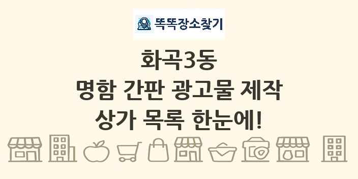 화곡3동 명함 간판 광고물 제작 상가 목록 및 정보