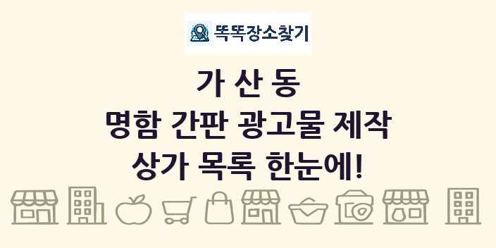 가산동 명함 간판 광고물 제작 상가 목록 및 정보