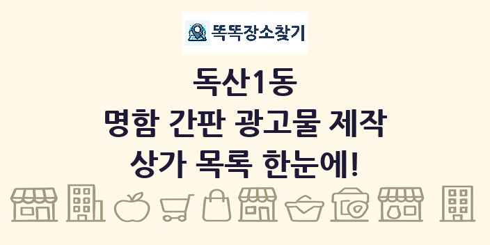 독산1동 명함 간판 광고물 제작 상가 목록 및 정보
