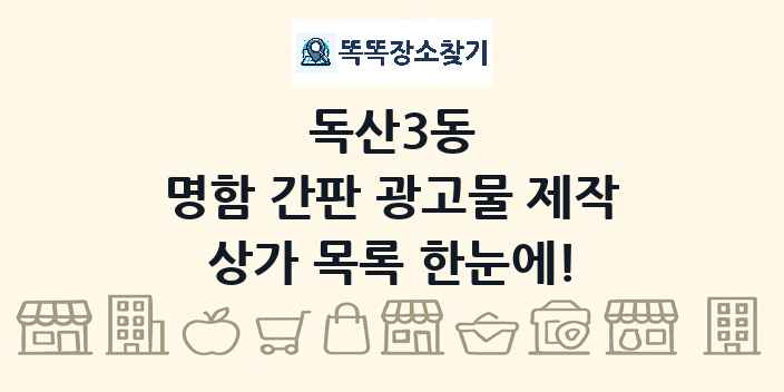 독산3동 명함 간판 광고물 제작 상가 목록 및 정보
