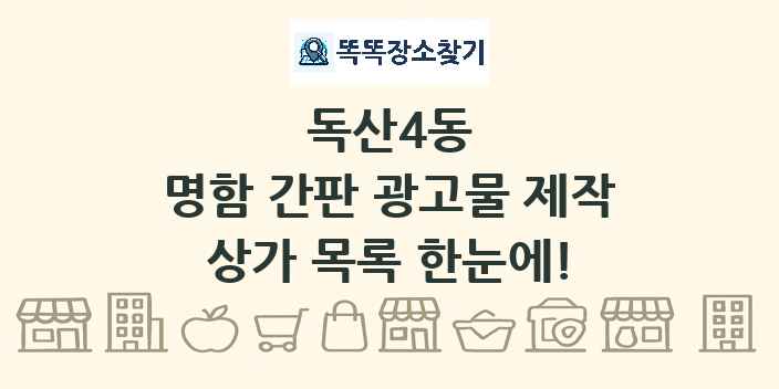 독산4동 명함 간판 광고물 제작 상가 목록 및 정보