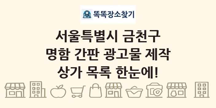 서울특별시 금천구 명함 간판 광고물 제작 상가 목록 및 정보