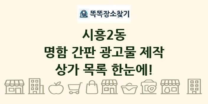 시흥2동 명함 간판 광고물 제작 상가 목록 및 정보