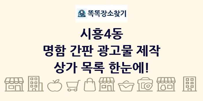 시흥4동 명함 간판 광고물 제작 상가 목록 및 정보