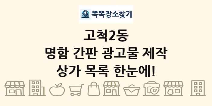 고척2동 명함 간판 광고물 제작 상가 목록 및 정보