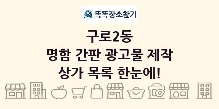 구로2동 명함 간판 광고물 제작 상가 목록 및 정보
