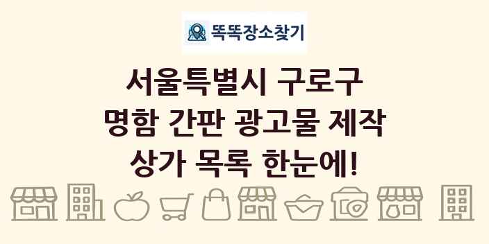 서울특별시 구로구 명함 간판 광고물 제작 상가 목록 및 정보