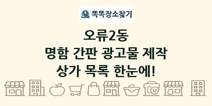 오류2동 명함 간판 광고물 제작 상가 목록 및 정보