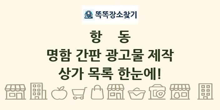 항동 명함 간판 광고물 제작 상가 목록 및 정보