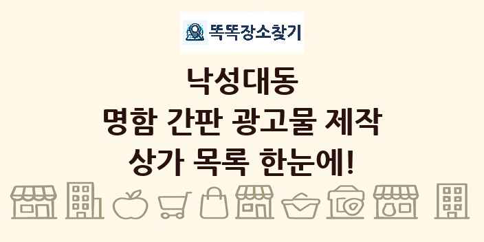 낙성대동 명함 간판 광고물 제작 상가 목록 및 정보