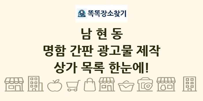 남현동 명함 간판 광고물 제작 상가 목록 및 정보