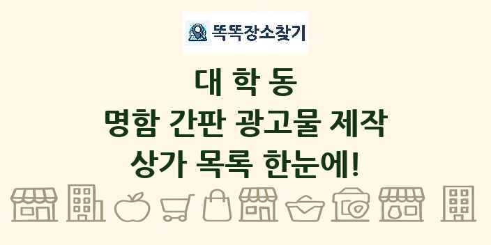 대학동 명함 간판 광고물 제작 상가 목록 및 정보