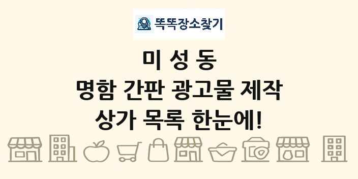 미성동 명함 간판 광고물 제작 상가 목록 및 정보