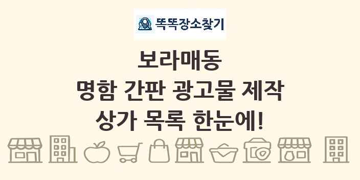 보라매동 명함 간판 광고물 제작 상가 목록 및 정보