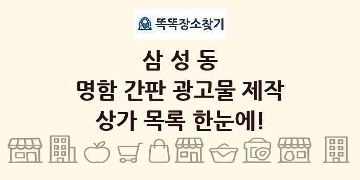 삼성동 명함 간판 광고물 제작 상가 목록 및 정보