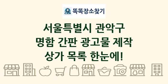 서울특별시 관악구 명함 간판 광고물 제작 상가 목록 및 정보