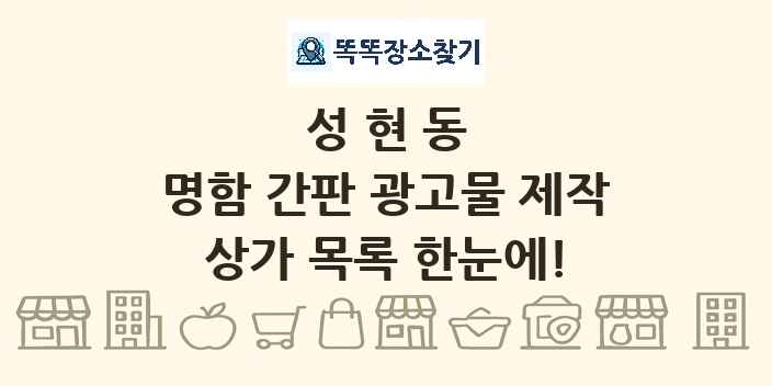 성현동 명함 간판 광고물 제작 상가 목록 및 정보