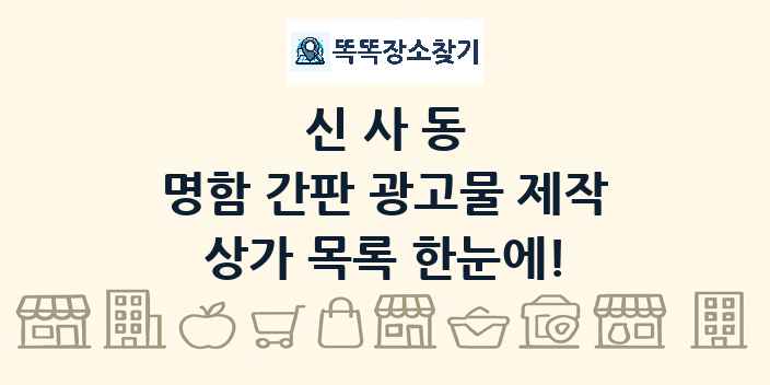 신사동 명함 간판 광고물 제작 상가 목록 및 정보