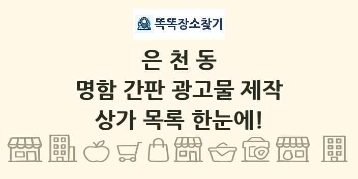 은천동 명함 간판 광고물 제작 상가 목록 및 정보